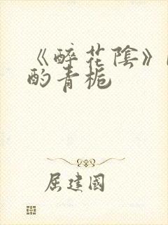 《醉花阴》by酌青栀封面
