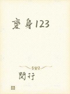 变身123