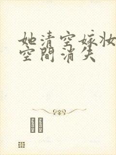 她清空嫁妆搬进空间消失