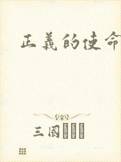 正义的使命最新封面