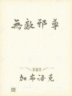 无敌邪尊