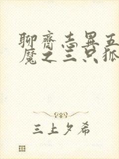 聊斋志异五通神魔之三只狐狸