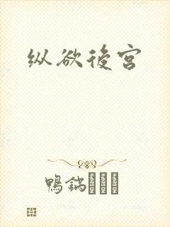 纵欲后宫