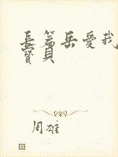 长篇岳爱我的大宝贝