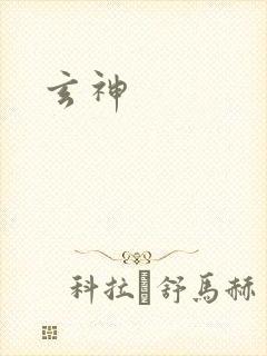 玄神