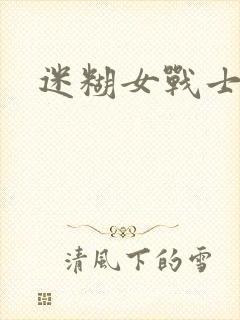 迷糊女战士封面