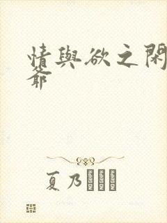 情与欲之闲散王爷