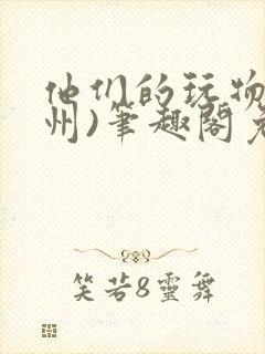 他们的玩物(裴州)笔趣阁免费阅读