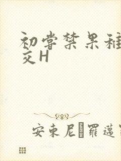 初尝禁果稚嫩宫交H