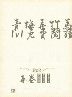 青梅弄竹马小说1v1免费阅读封面