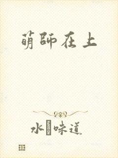 萌师在上封面