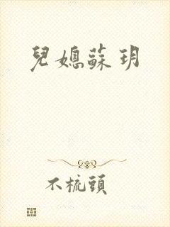 儿媳苏玥