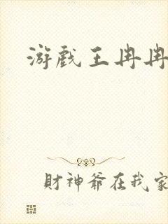 游戏王冉冉
