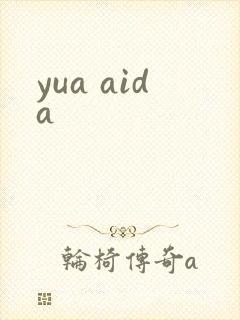 yua aida封面