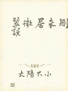 翠微居未删节小说