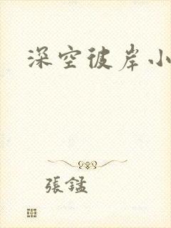 深空彼岸小说