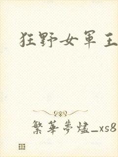 狂野女军王封面