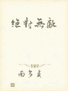 绝对无敌
