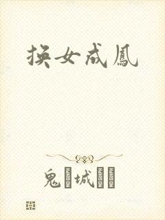 换女成凤
