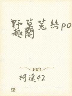 野草菟丝po笔趣阁