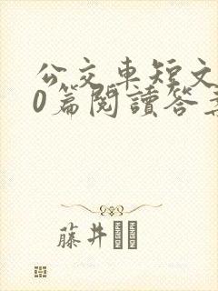 公交车短文100篇阅读答案封面