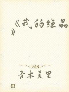 《我的绝品韵母》