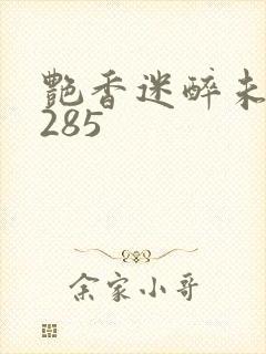 艳香迷醉未删节285封面