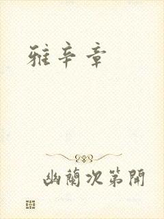 雅辛章