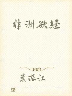 非洲欲经