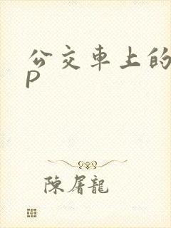 公交车上的群NP