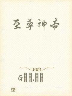至尊神帝