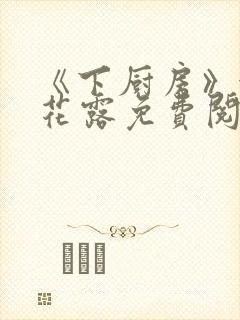 《下厨房》金银花露免费阅读