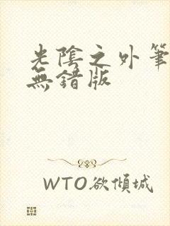光阴之外笔趣阁无错版封面