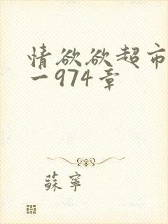 情欲欲超市之1一974章封面