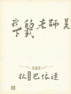 我的老师美如妖下载