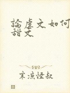论虐文如何变成甜文