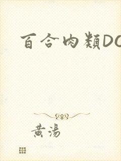 百合肉类DOI