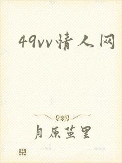 49vv情人网