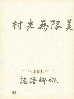 村光无限美