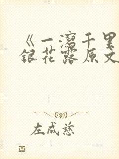 《一泻千里》金银花露原文