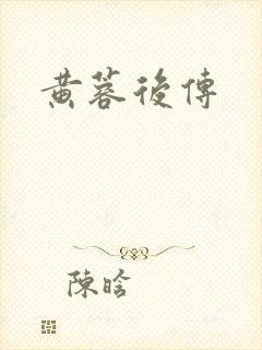 黄蓉后传