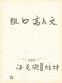 粗口高h文