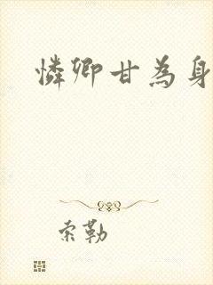 怜卿甘为身下奴