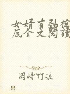 女婿有劲枪枪到底全文阅读