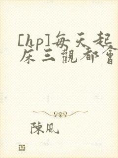 [hp]每天起床三观都会被刷新