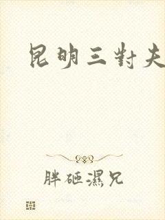 昆明三对夫妻