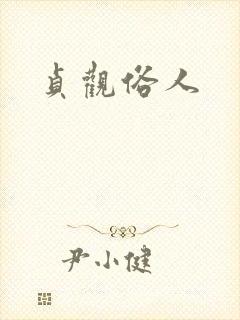 贞观俗人