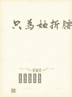 只为她折腰