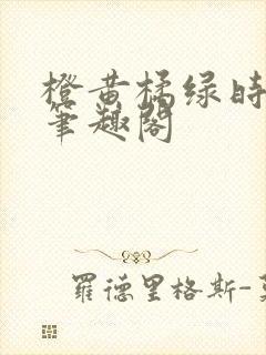 橙黄橘绿时小说笔趣阁