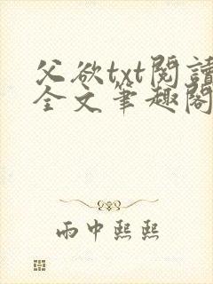 父欲txt阅读全文笔趣阁封面